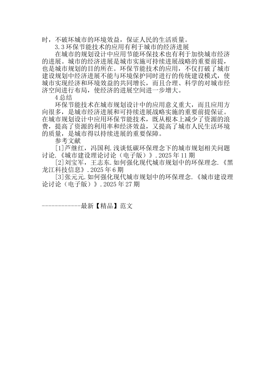 探究环保节能技术在城市规划设计中的应用_第3页