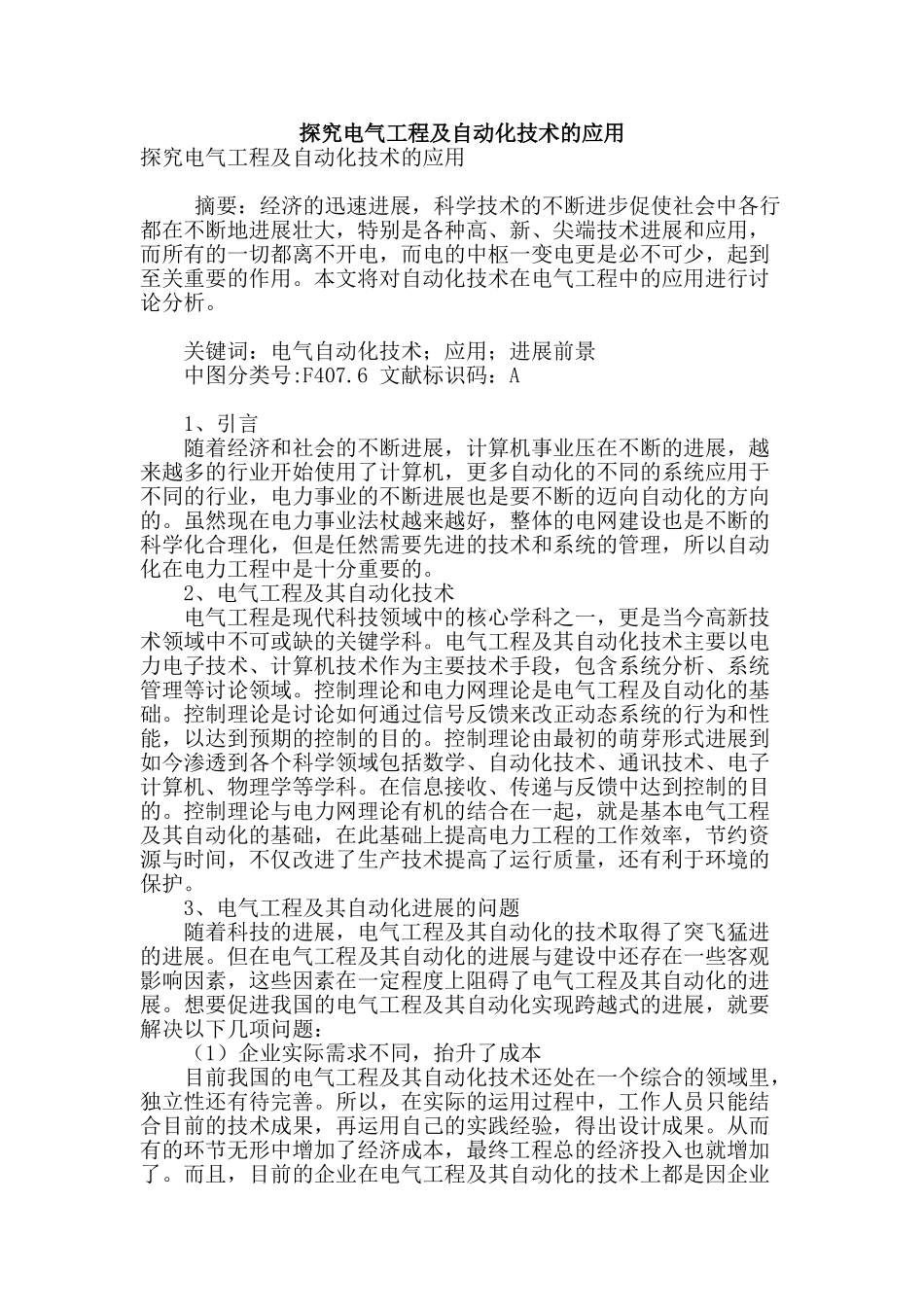 探究电气工程及自动化技术的应用_第1页