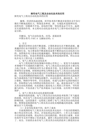 探究电气工程及自动化技术的应用