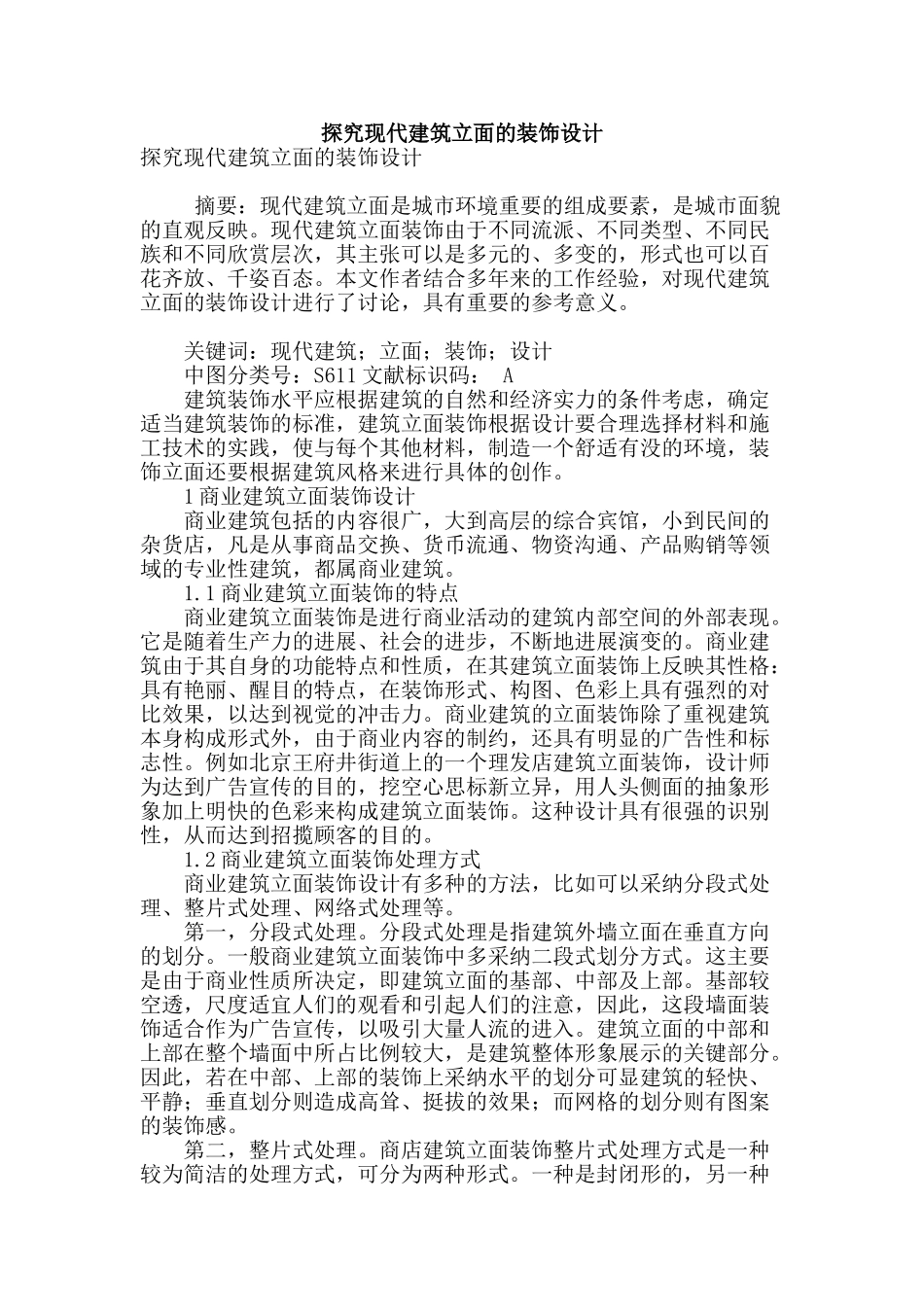 探究现代建筑立面的装饰设计_第1页