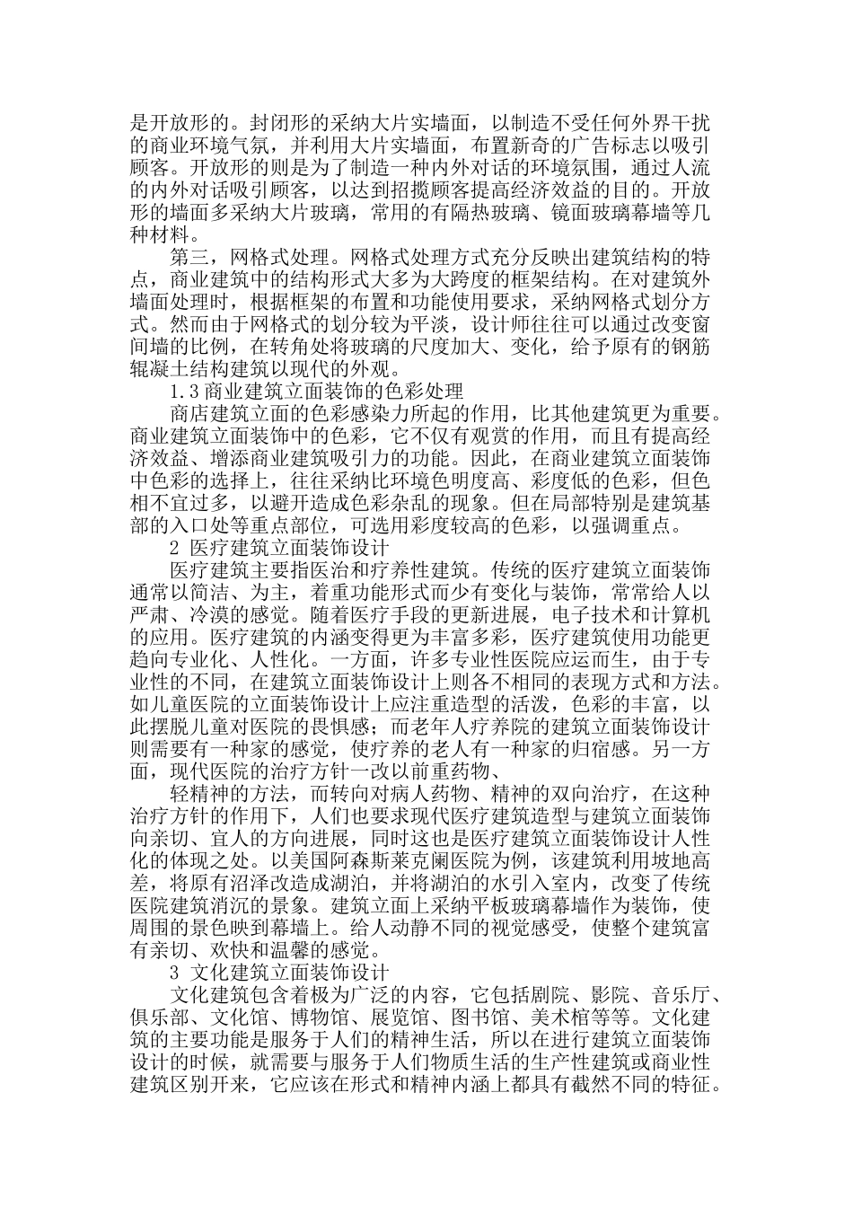 探究现代建筑立面的装饰设计_第2页