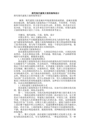 探究现代建筑立面的装饰设计