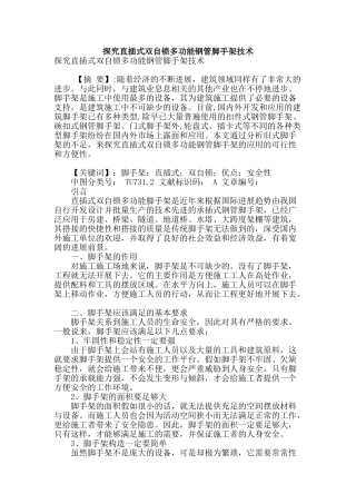 探究直插式双自锁多功能钢管脚手架技术