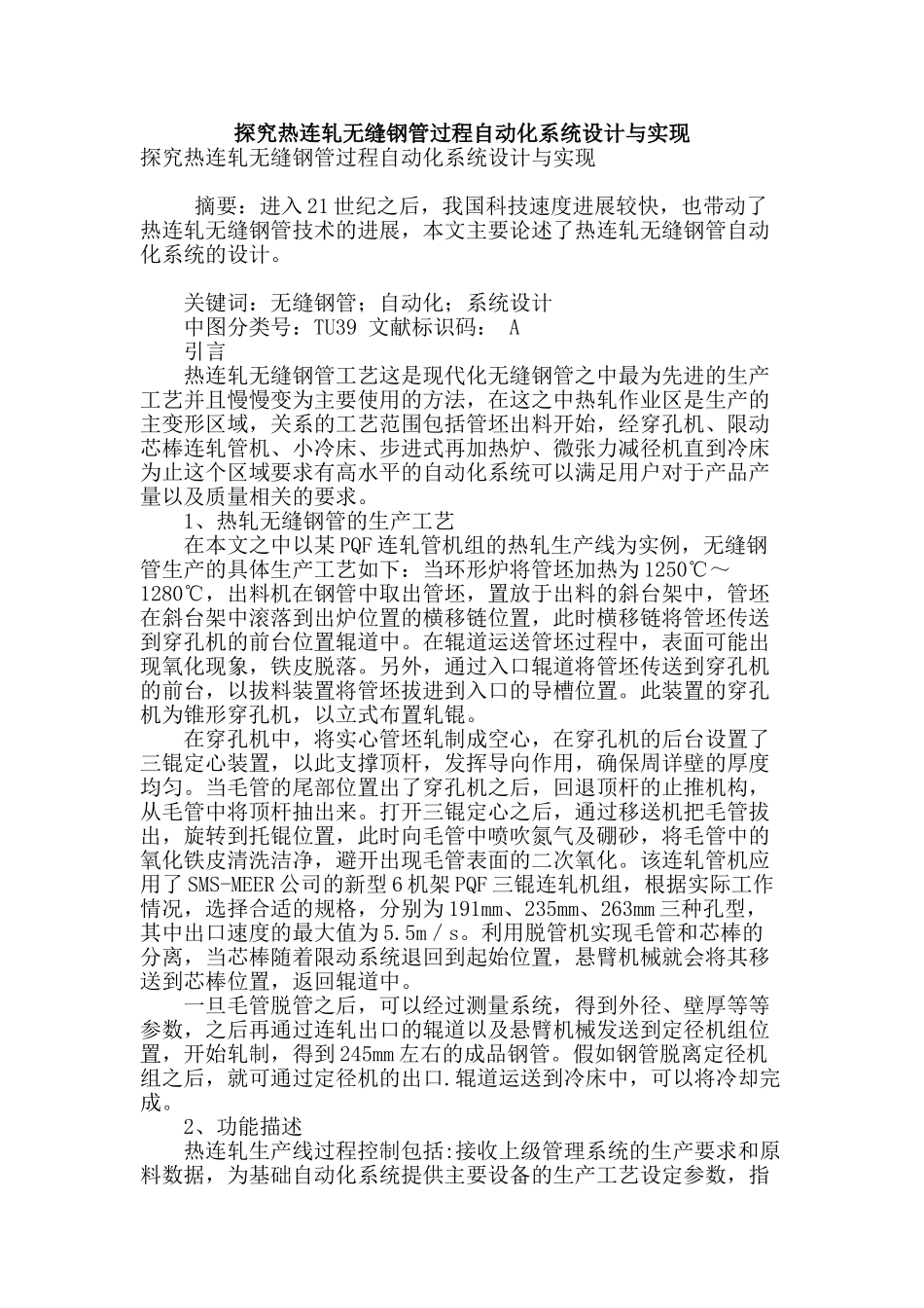 探究热连轧无缝钢管过程自动化系统设计与实现_第1页