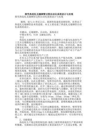 探究热连轧无缝钢管过程自动化系统设计与实现