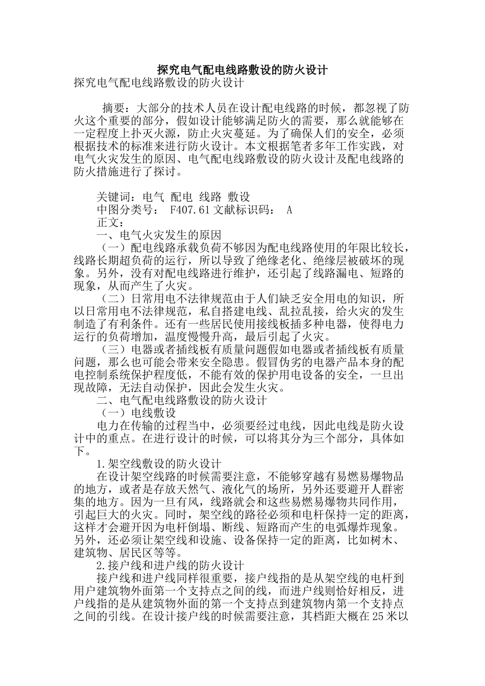 探究电气配电线路敷设的防火设计_第1页