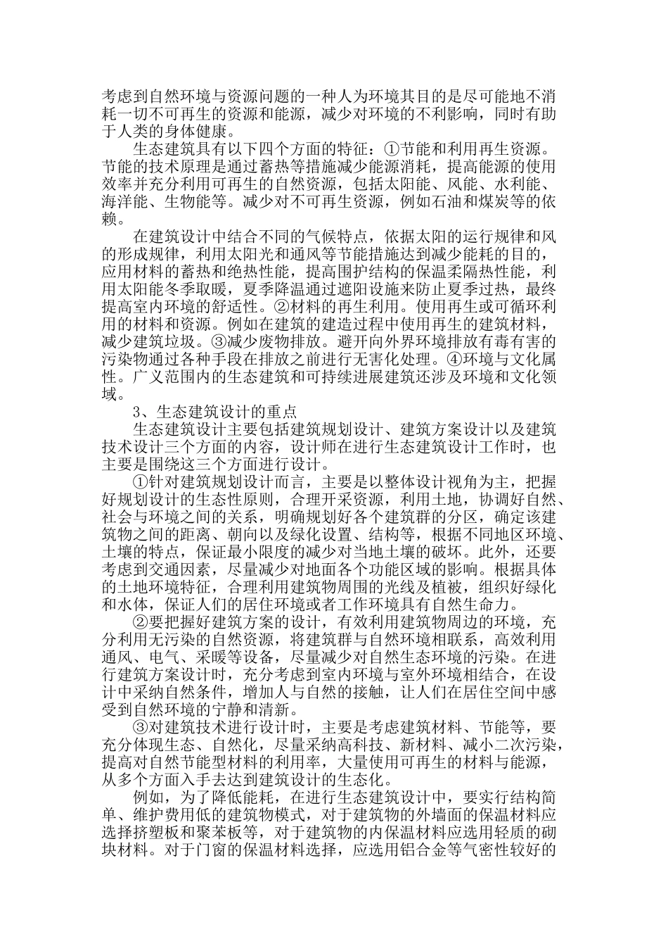 探究生态建筑设计的重要性_第2页