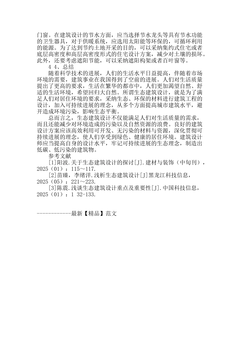 探究生态建筑设计的重要性_第3页