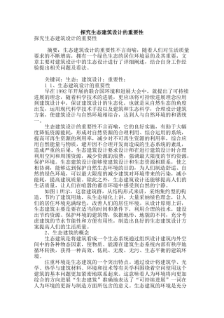 探究生态建筑设计的重要性