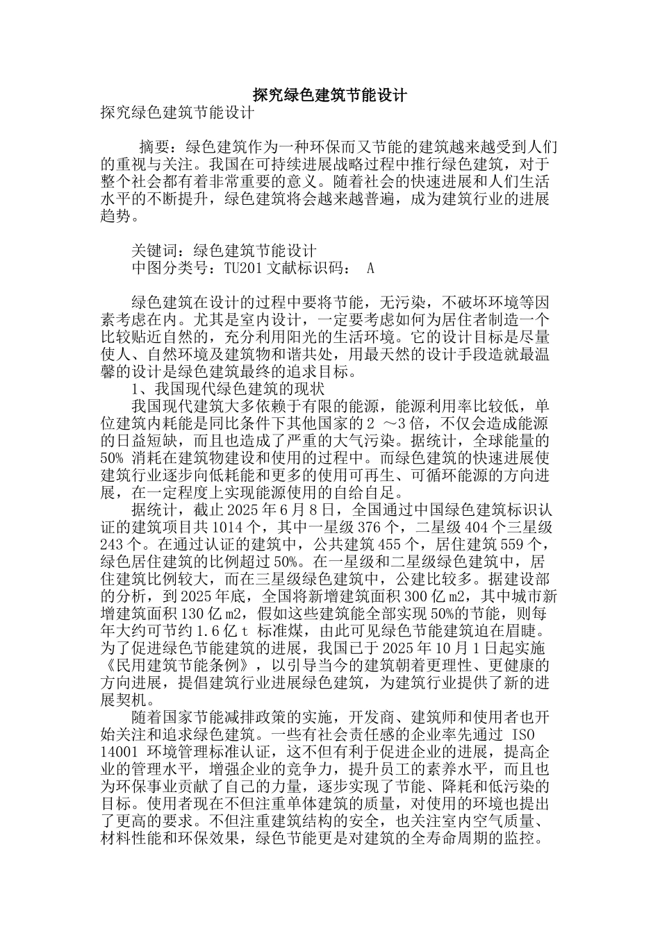 探究绿色建筑节能设计_第1页