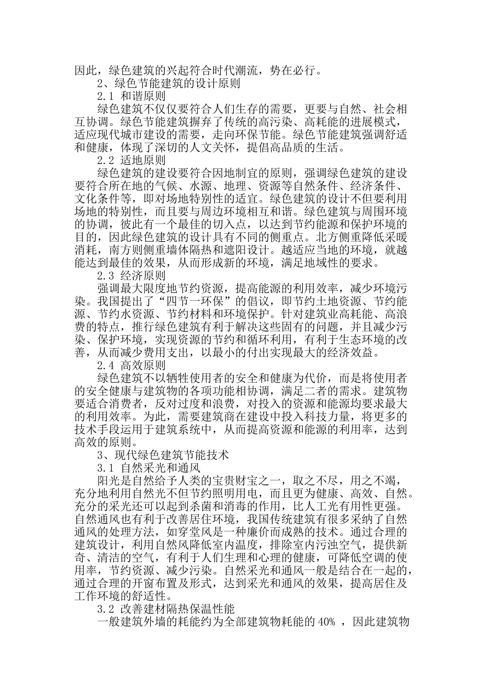 探究绿色建筑节能设计_第2页