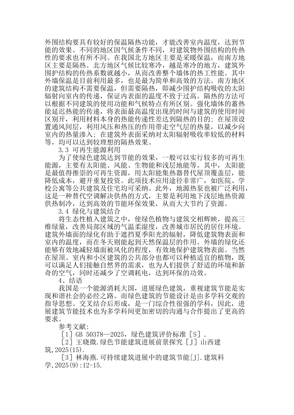 探究绿色建筑节能设计_第3页