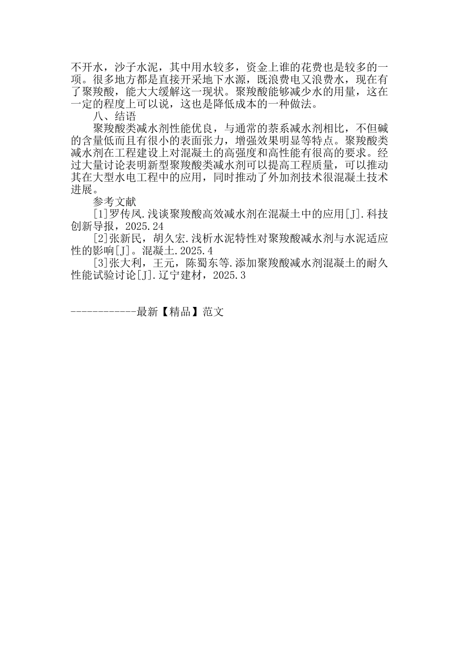 探究聚羧酸类减水剂在混凝土中的应用_第3页