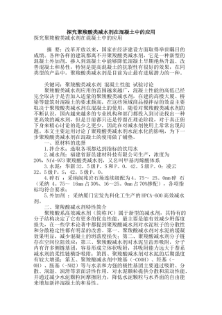 探究聚羧酸类减水剂在混凝土中的应用