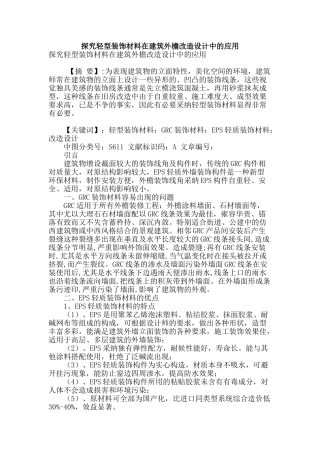 探究轻型装饰材料在建筑外檐改造设计中的应用