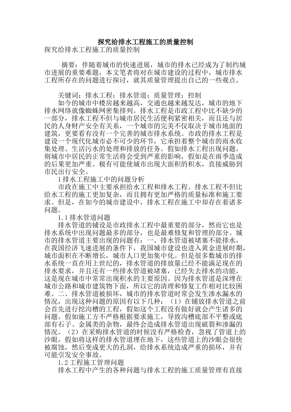 探究给排水工程施工的质量控制_第1页