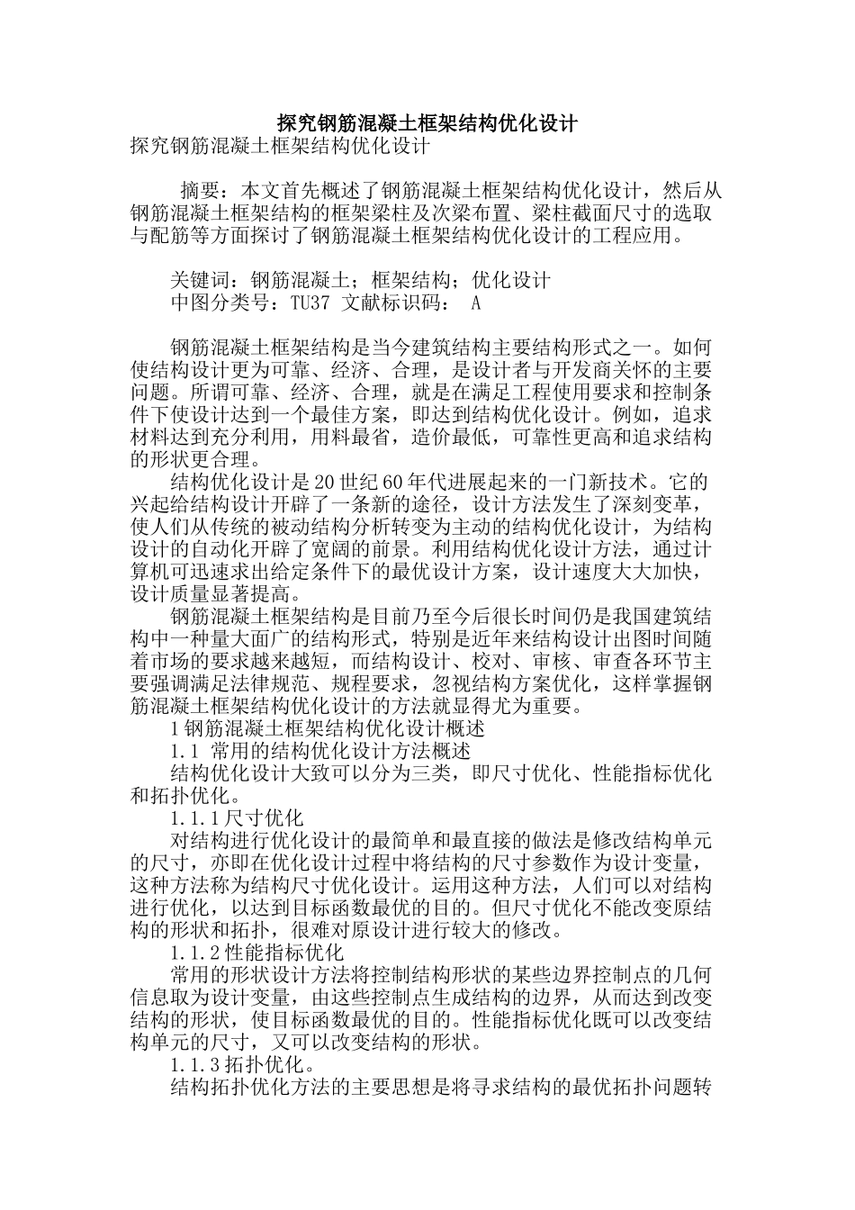 探究钢筋混凝土框架结构优化设计_第1页
