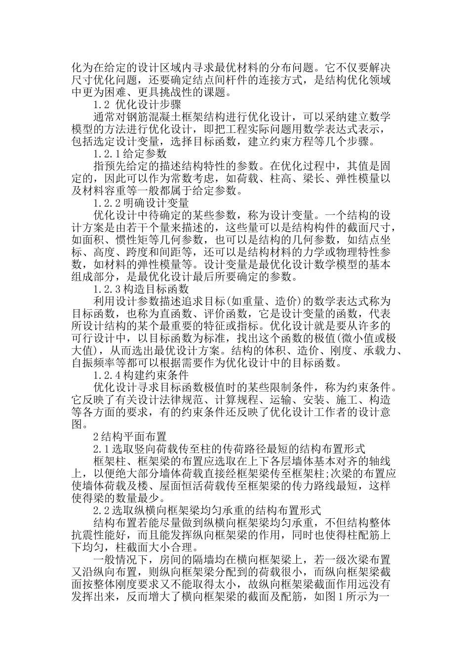 探究钢筋混凝土框架结构优化设计_第2页