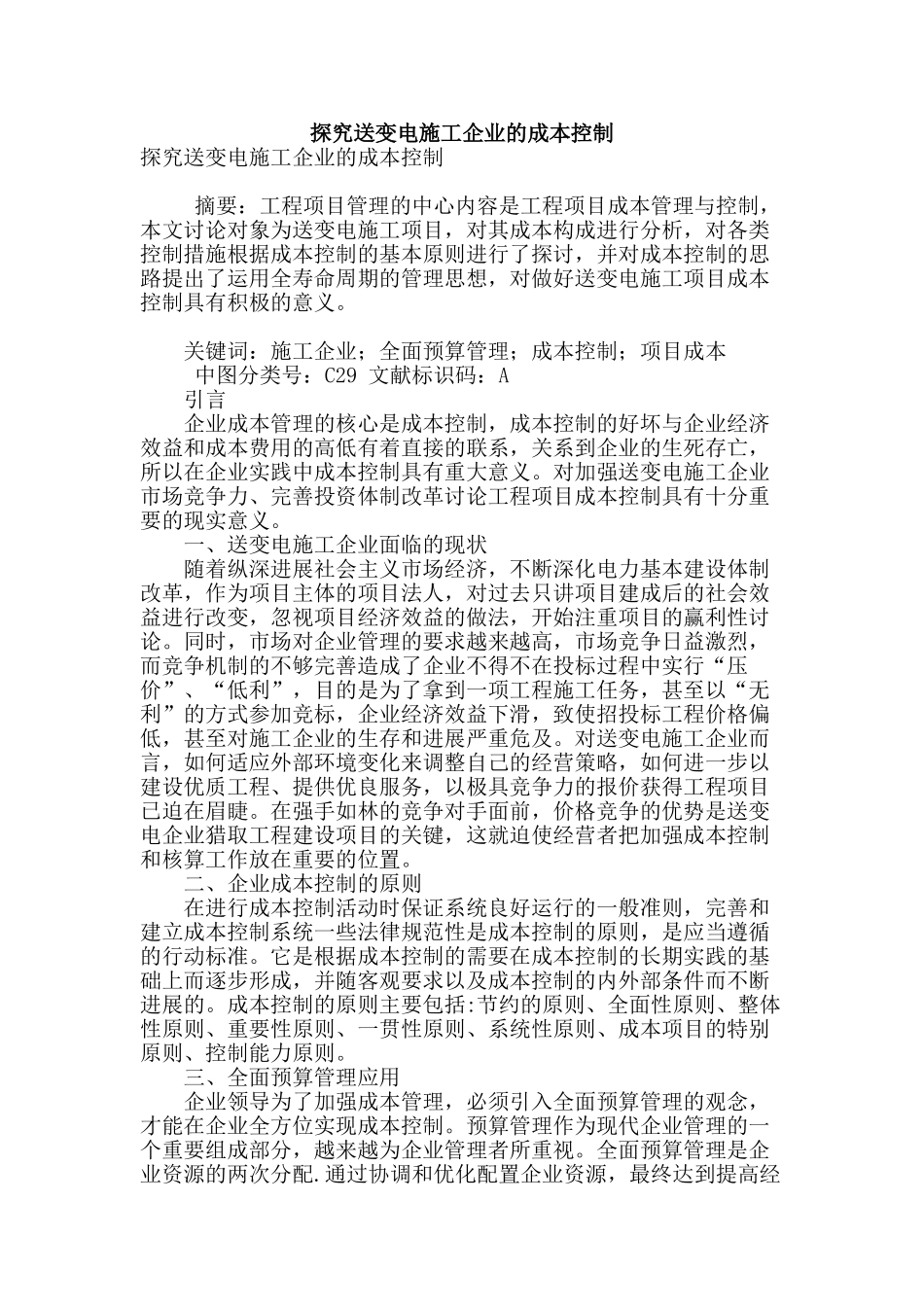 探究送变电施工企业的成本控制_第1页
