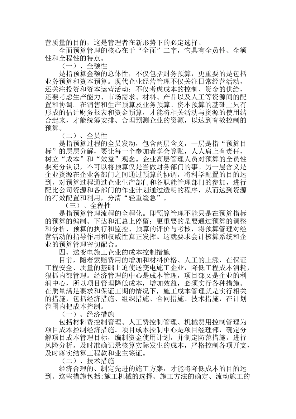 探究送变电施工企业的成本控制_第2页