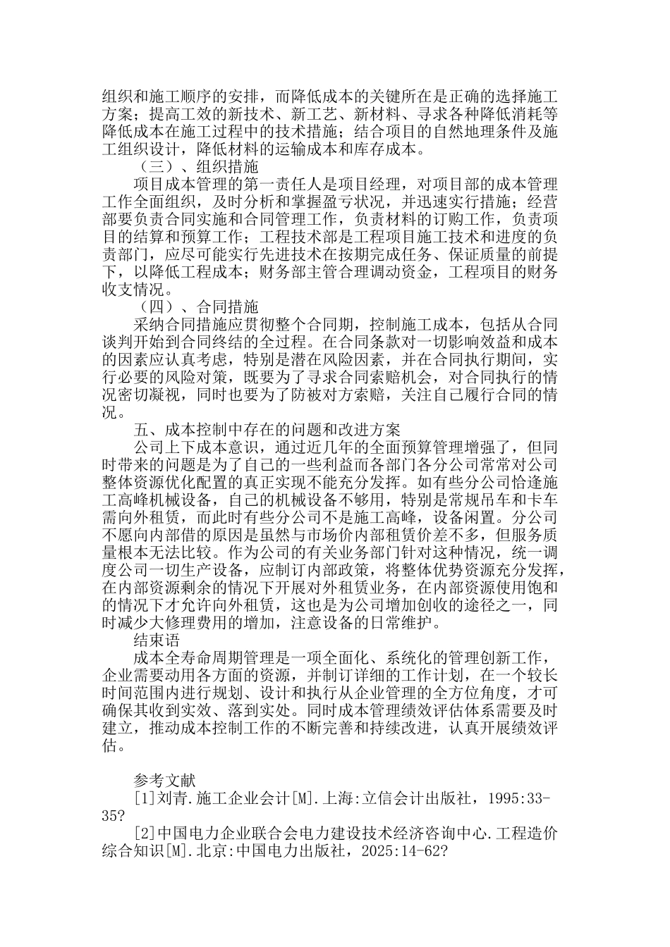 探究送变电施工企业的成本控制_第3页