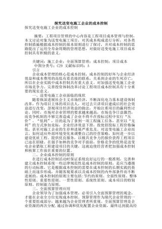探究送变电施工企业的成本控制