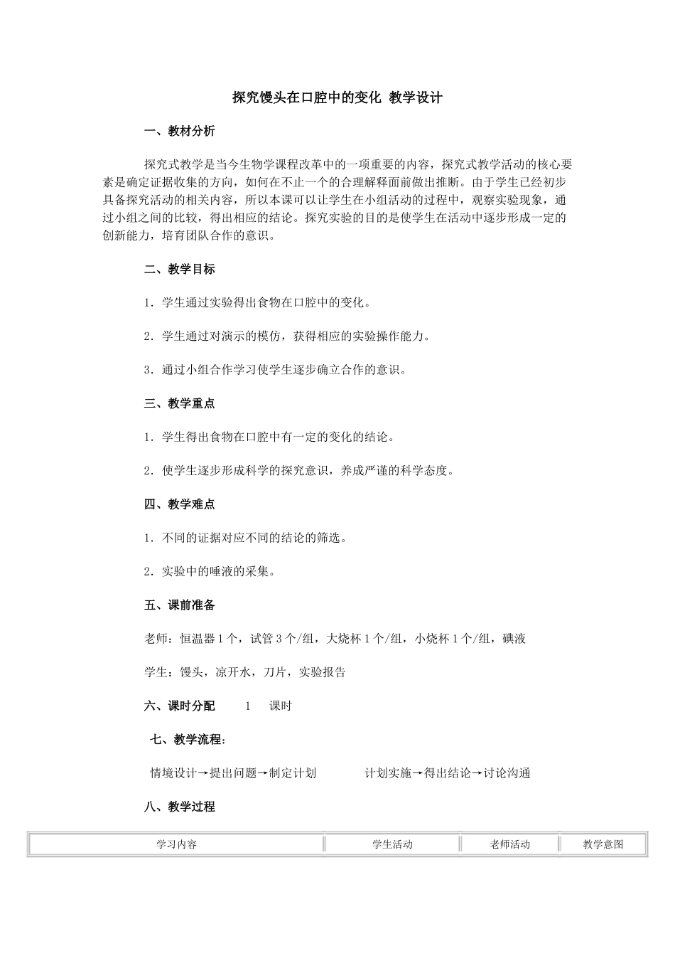 探究馒头在口腔中的变化-教学设计_第1页