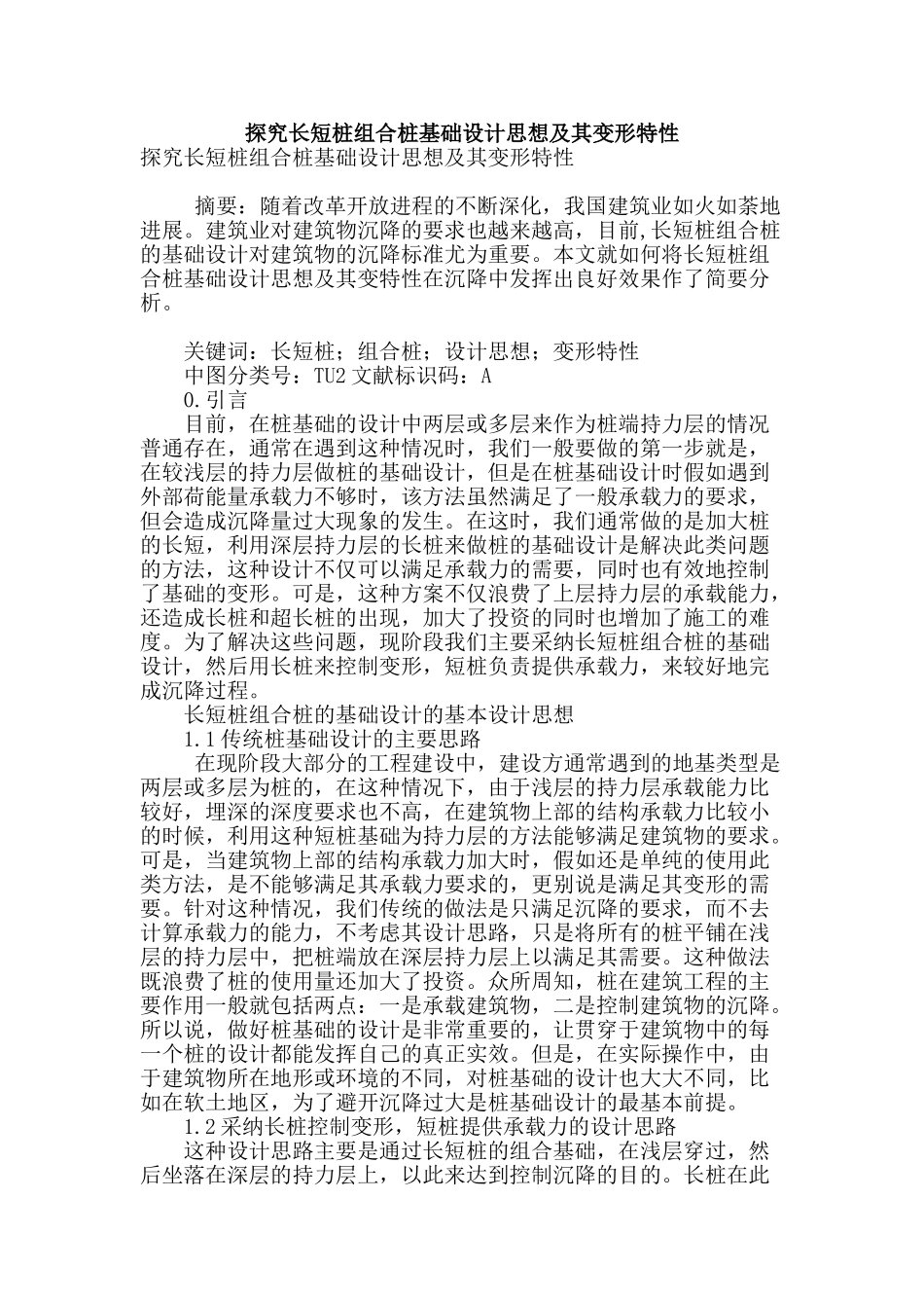 探究长短桩组合桩基础设计思想及其变形特性_第1页