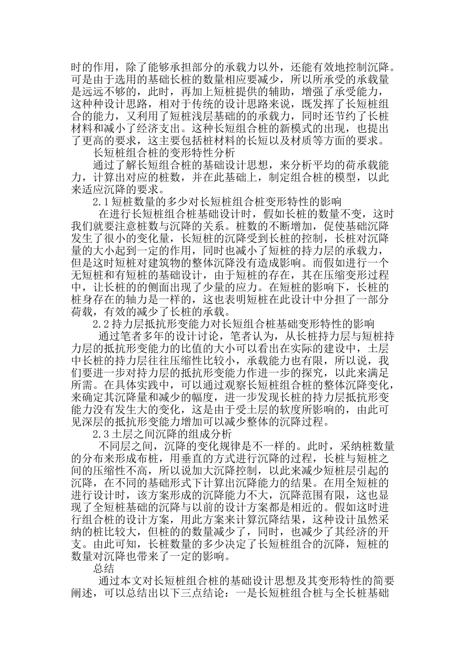 探究长短桩组合桩基础设计思想及其变形特性_第2页