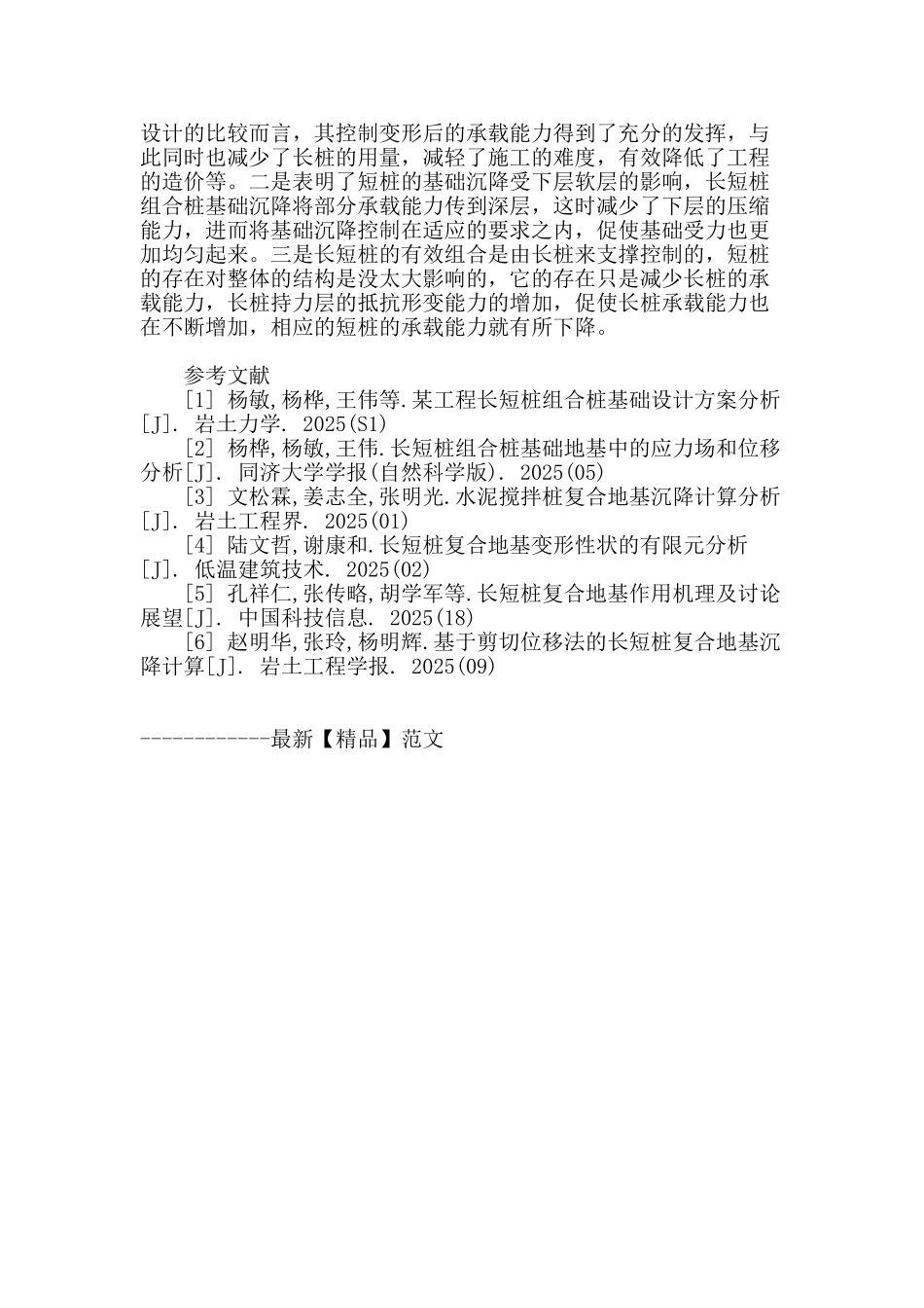 探究长短桩组合桩基础设计思想及其变形特性_第3页