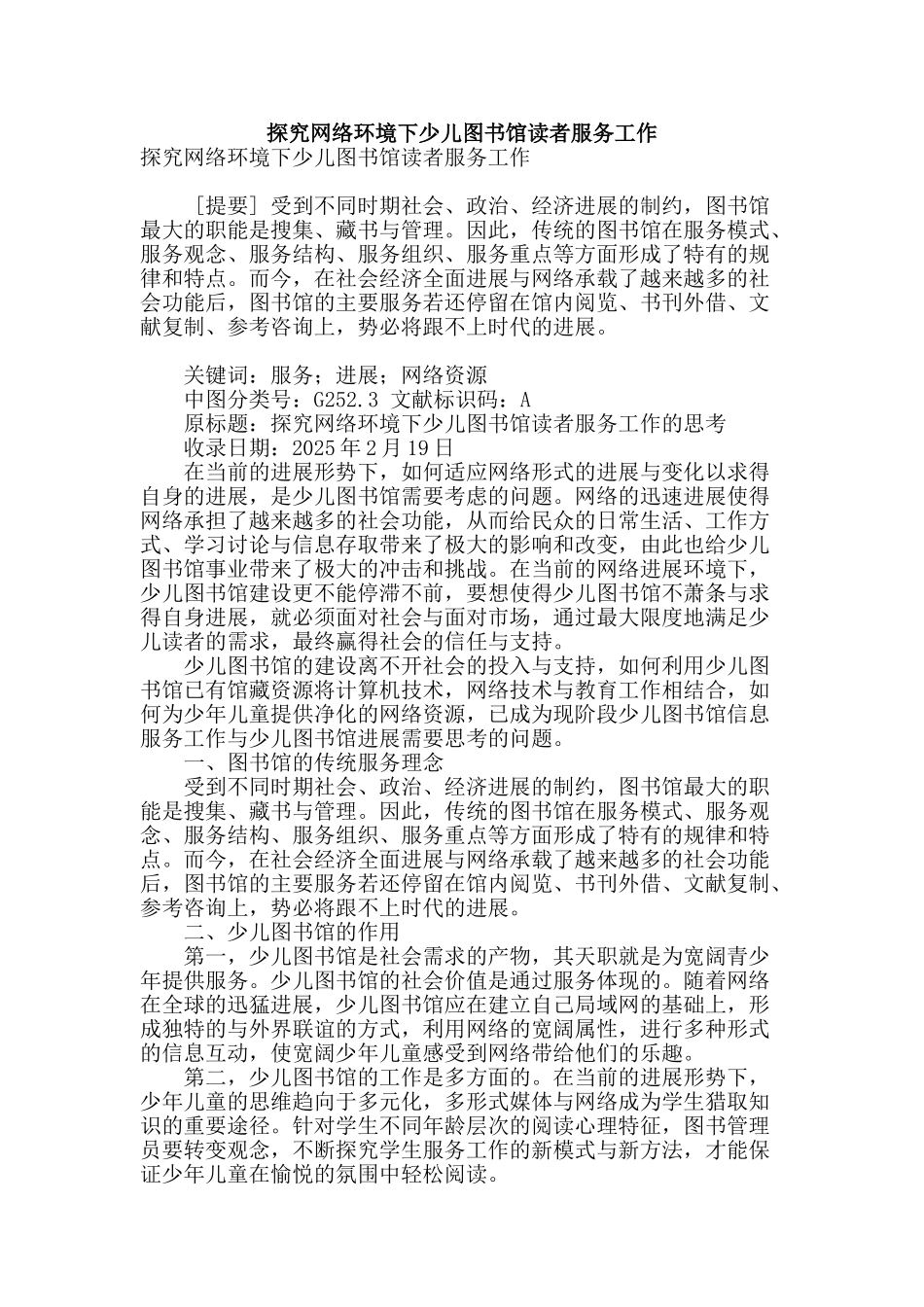 探究网络环境下少儿图书馆读者服务工作_第1页