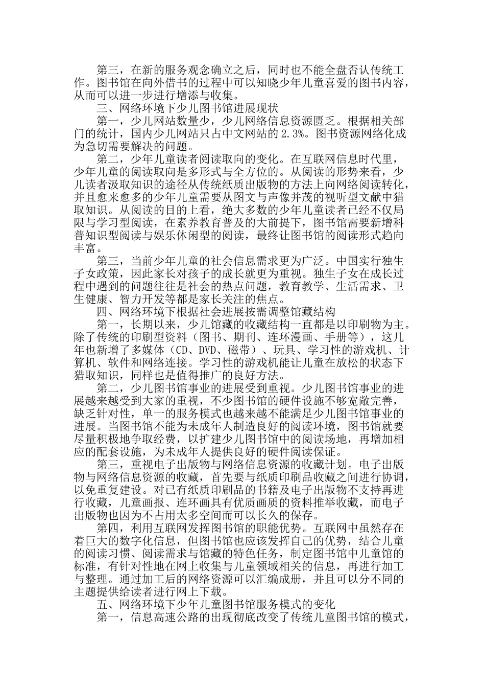 探究网络环境下少儿图书馆读者服务工作_第2页