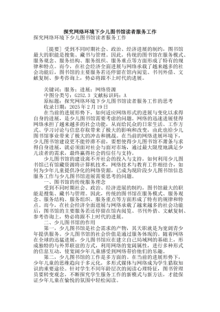 探究网络环境下少儿图书馆读者服务工作