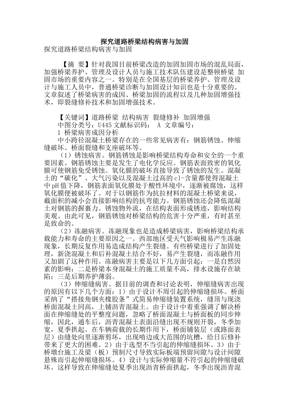 探究道路桥梁结构病害与加固_第1页