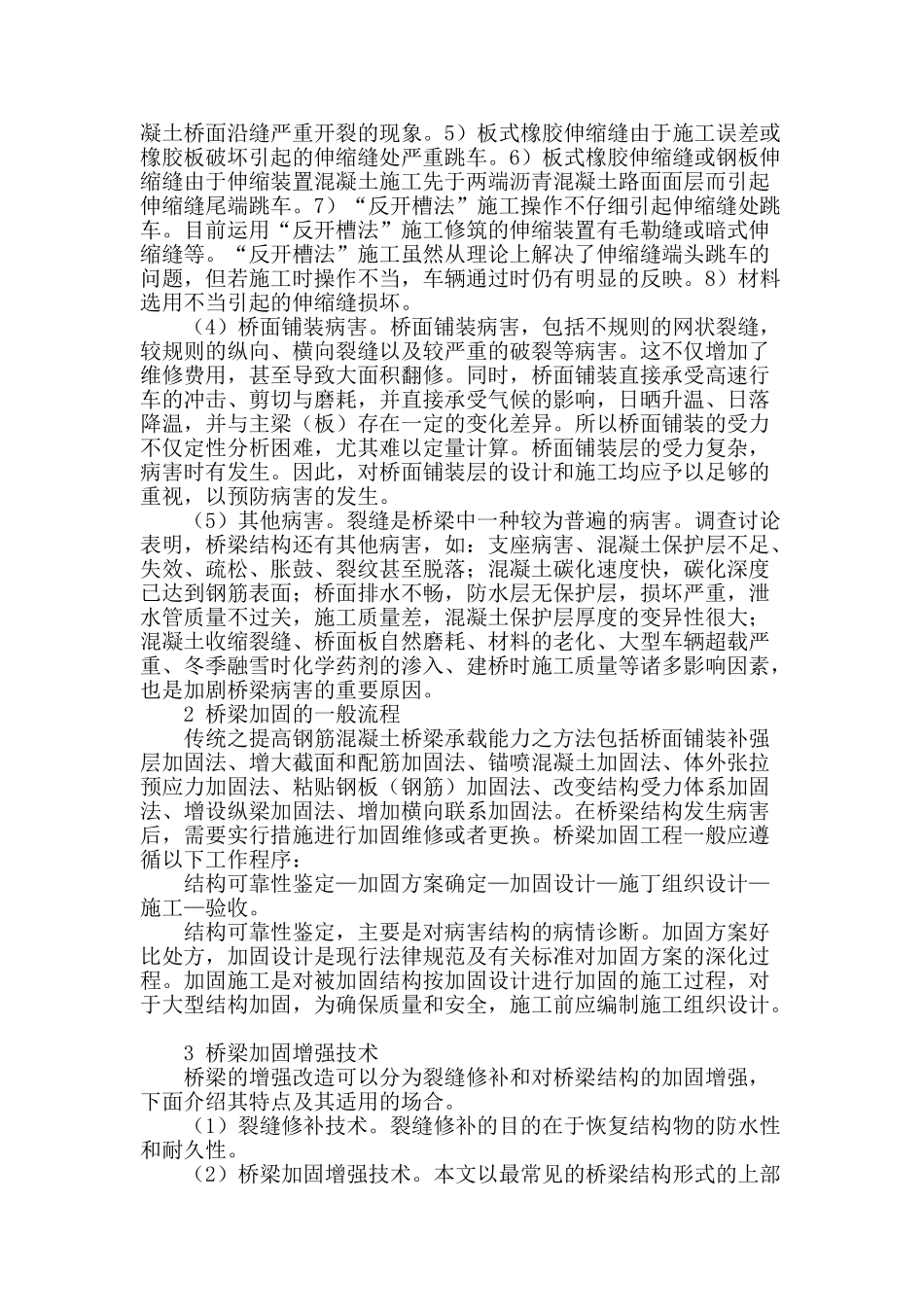 探究道路桥梁结构病害与加固_第2页