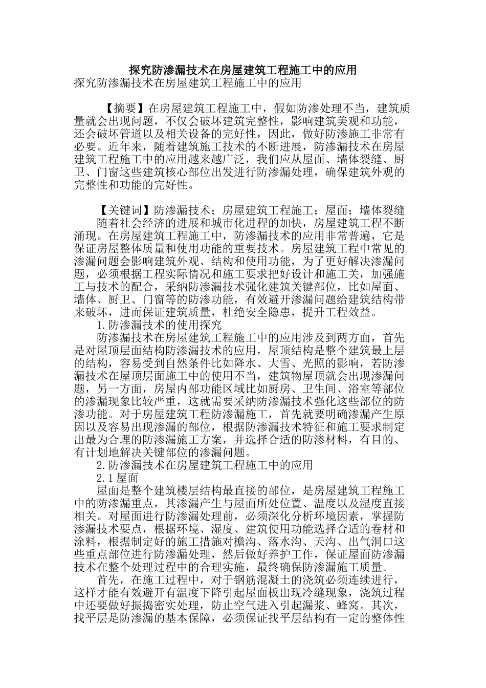 探究防渗漏技术在房屋建筑工程施工中的应用_第1页