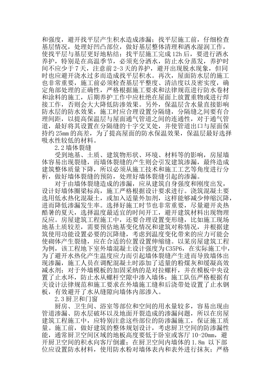 探究防渗漏技术在房屋建筑工程施工中的应用_第2页