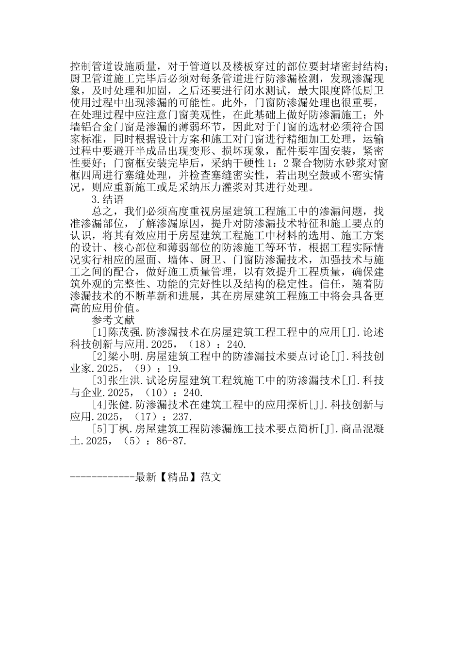 探究防渗漏技术在房屋建筑工程施工中的应用_第3页