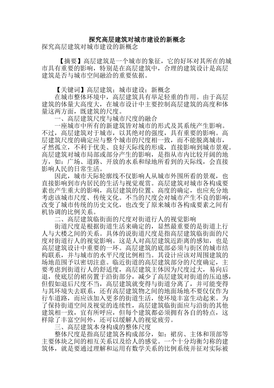探究高层建筑对城市建设的新概念_第1页
