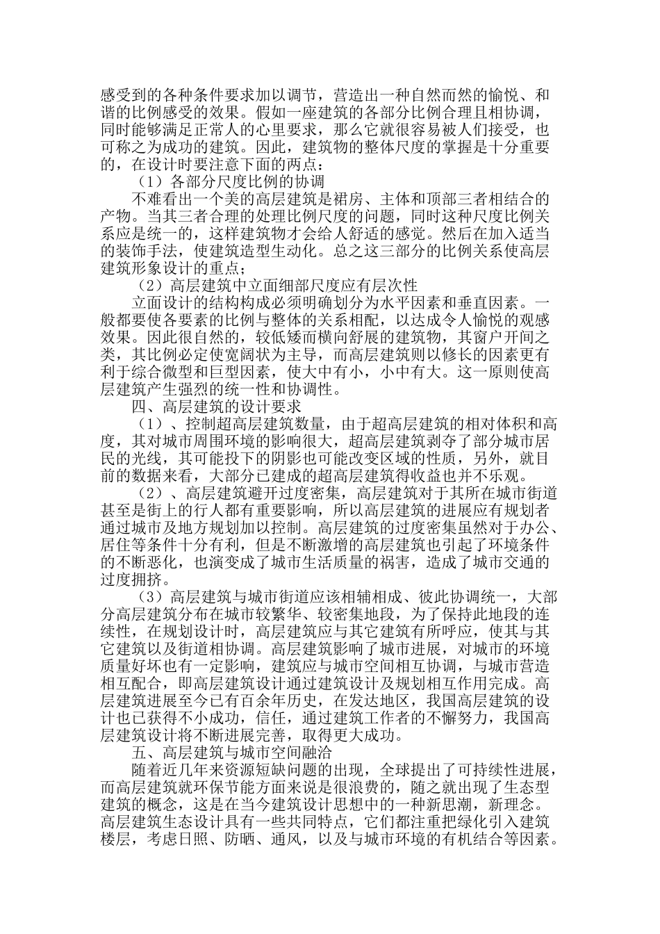 探究高层建筑对城市建设的新概念_第2页