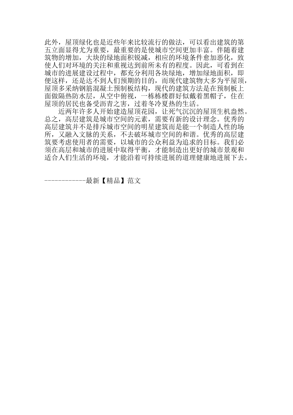探究高层建筑对城市建设的新概念_第3页