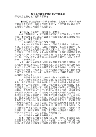 探究高层建筑对城市建设的新概念