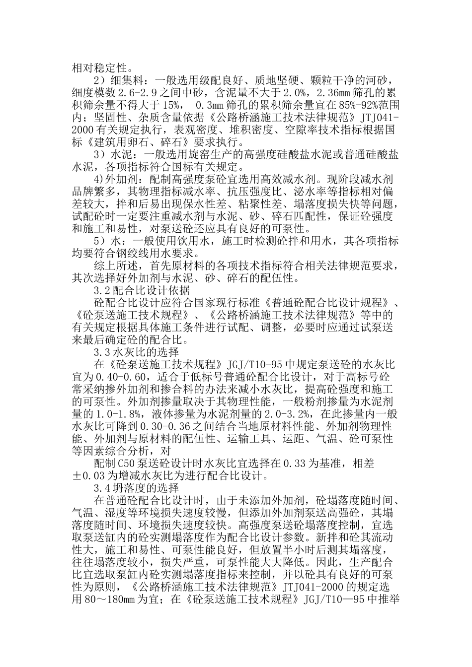 探究高强度泵送砼配合比设计_第2页