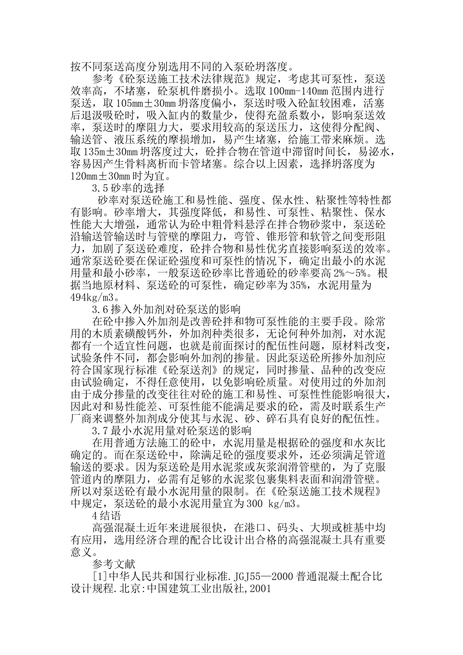 探究高强度泵送砼配合比设计_第3页