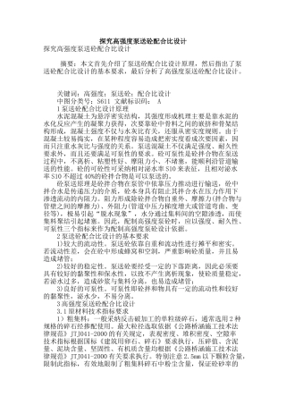 探究高强度泵送砼配合比设计