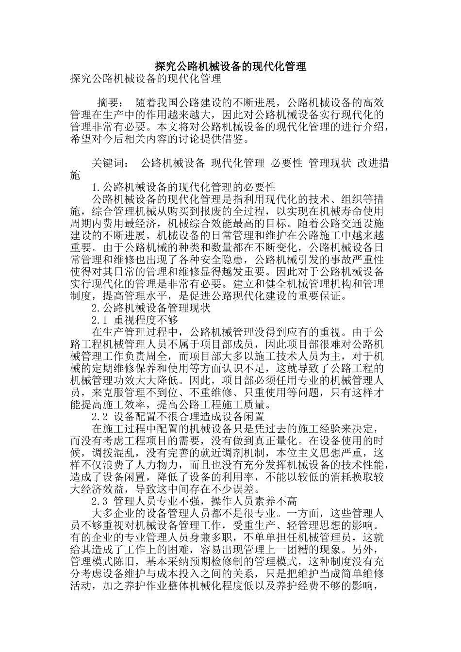 探索公路机械设备的现代化管理_第1页