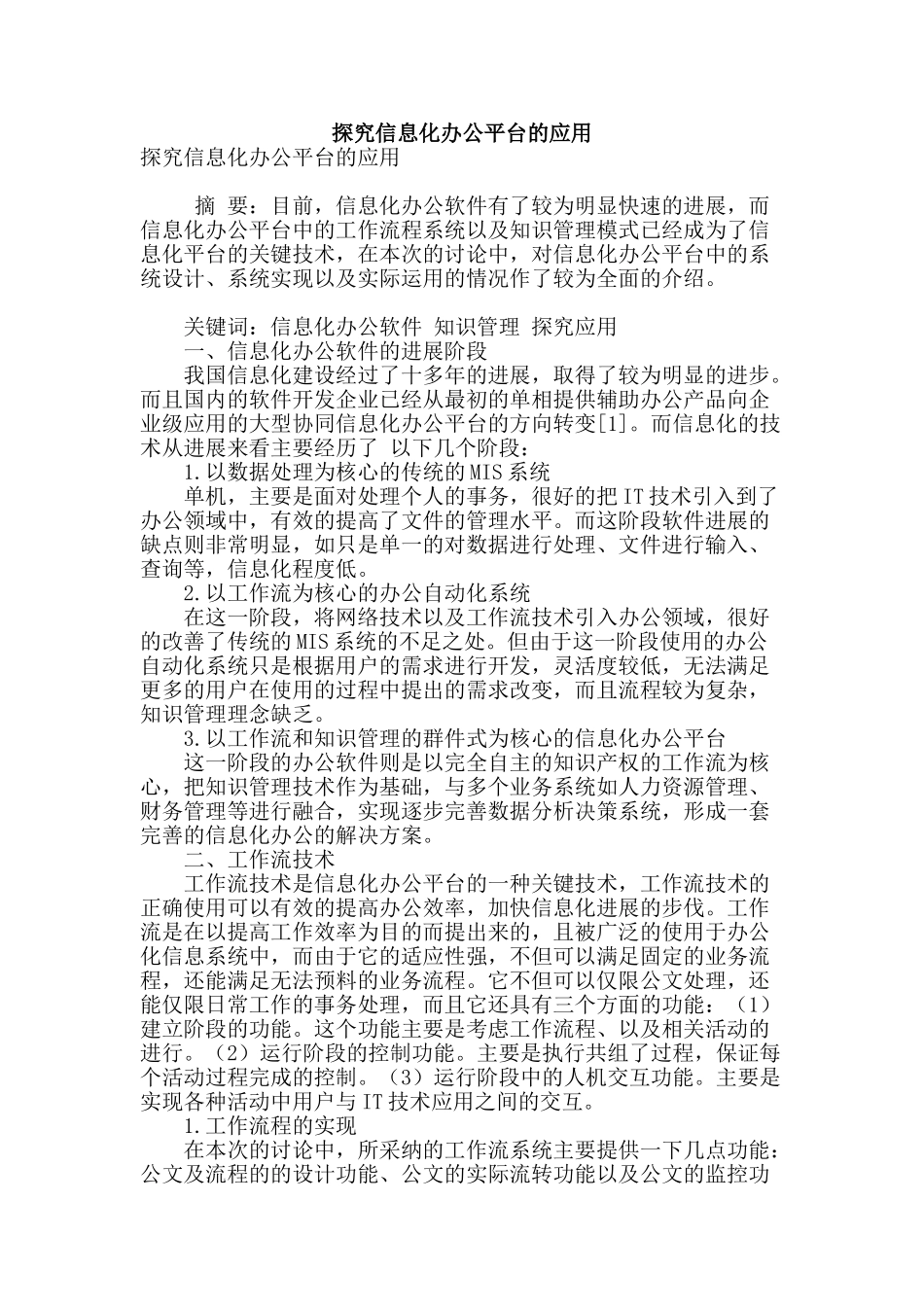探索信息化办公平台的应用_第1页