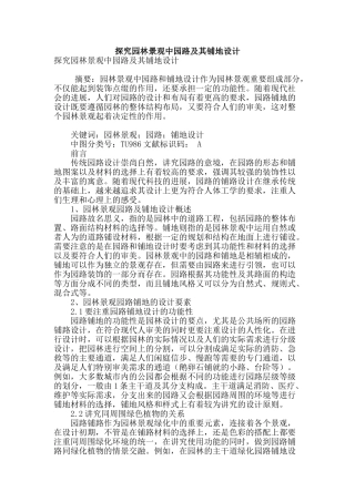 探索园林景观中园路及其铺地设计