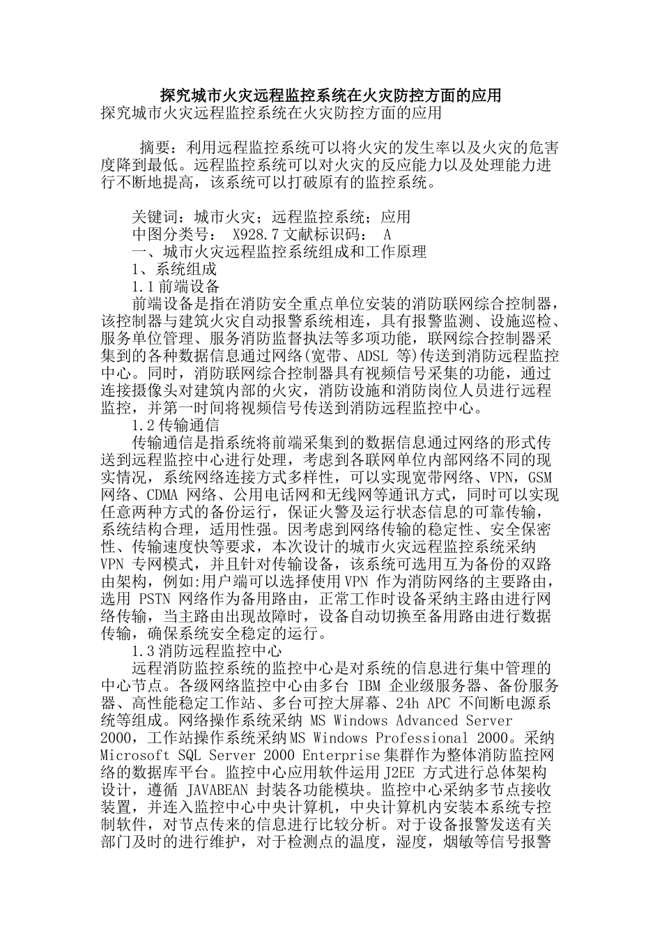 探索城市火灾远程监控系统在火灾防控方面的应用_第1页