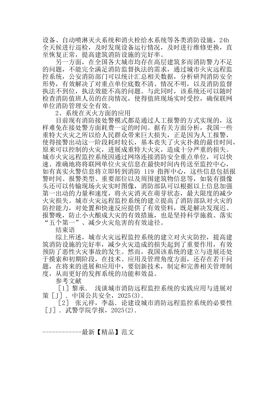 探索城市火灾远程监控系统在火灾防控方面的应用_第3页